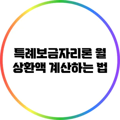 특례보금자리론 월 상환액 계산하는 법