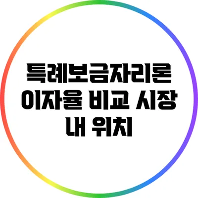 특례보금자리론 이자율 비교: 시장 내 위치