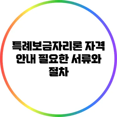 특례보금자리론 자격 안내: 필요한 서류와 절차