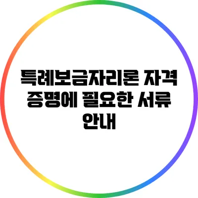 특례보금자리론 자격 증명에 필요한 서류 안내