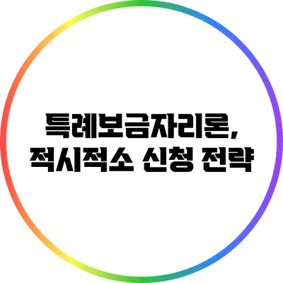 특례보금자리론, 적시적소 신청 전략