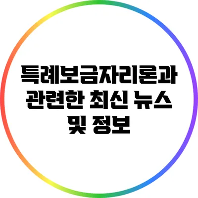 특례보금자리론과 관련한 최신 뉴스 및 정보