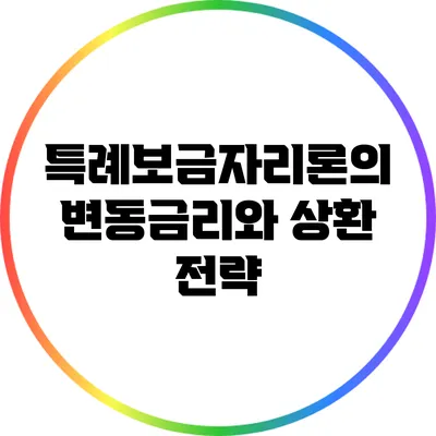 특례보금자리론의 변동금리와 상환 전략