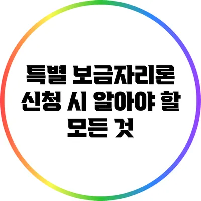 특별 보금자리론 신청 시 알아야 할 모든 것