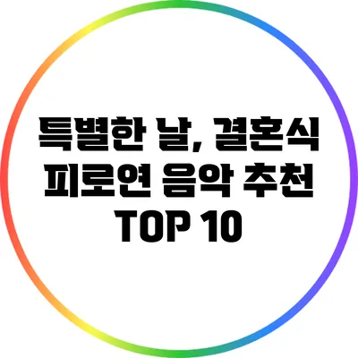 특별한 날, 결혼식 피로연 음악 추천 TOP 10