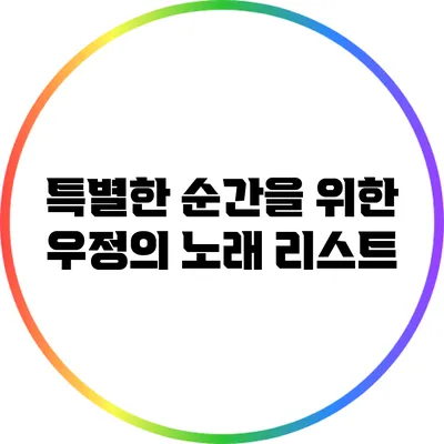 특별한 순간을 위한 우정의 노래 리스트