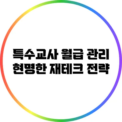 특수교사 월급 관리: 현명한 재테크 전략