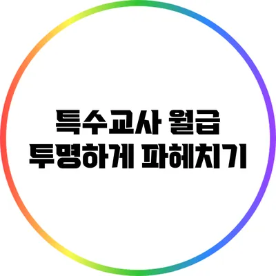 특수교사 월급 투명하게 파헤치기