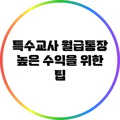 특수교사 월급통장: 높은 수익을 위한 팁