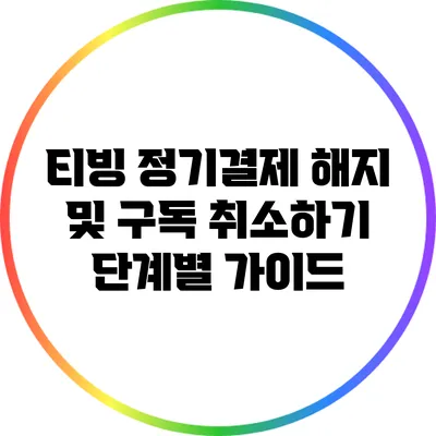 티빙 정기결제 해지 및 구독 취소하기: 단계별 가이드