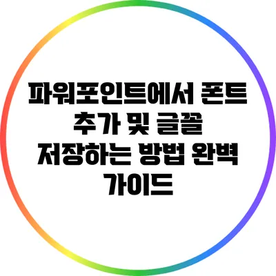 파워포인트에서 폰트 추가 및 글꼴 저장하는 방법 완벽 가이드