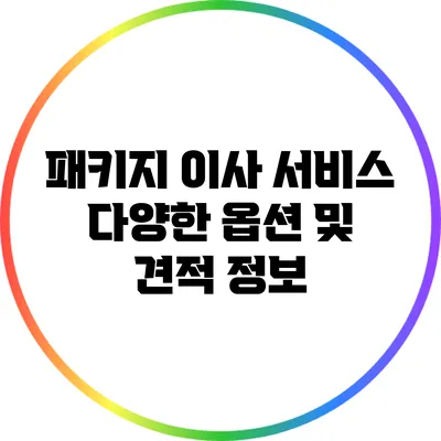 패키지 이사 서비스: 다양한 옵션 및 견적 정보