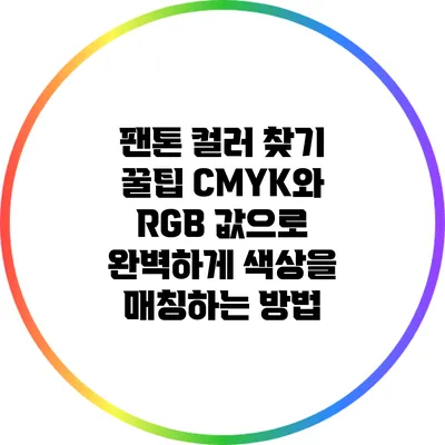 팬톤 컬러 찾기 꿀팁: CMYK와 RGB 값으로 완벽하게 색상을 매칭하는 방법