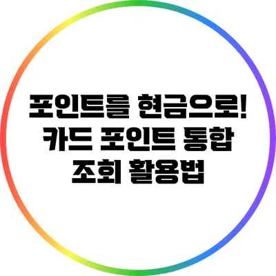 포인트를 현금으로! 카드 포인트 통합 조회 활용법