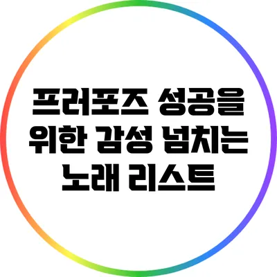프러포즈 성공을 위한 감성 넘치는 노래 리스트