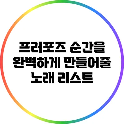 프러포즈 순간을 완벽하게 만들어줄 노래 리스트