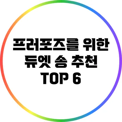 프러포즈를 위한 듀엣 송 추천 TOP 6