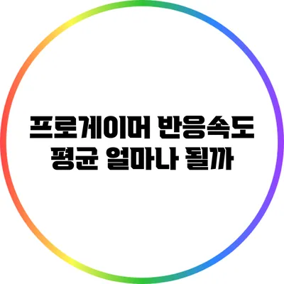 프로게이머 반응속도 평균 얼마나 될까?