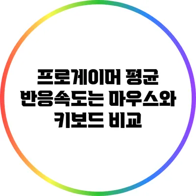 프로게이머 평균 반응속도는? 마우스와 키보드 비교