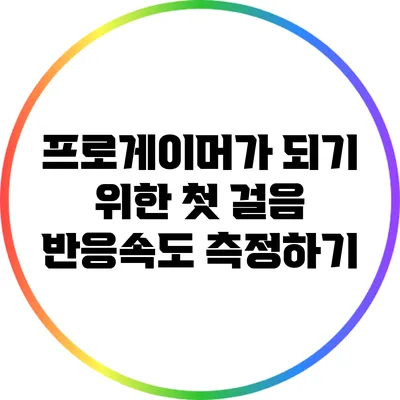 프로게이머가 되기 위한 첫 걸음: 반응속도 측정하기