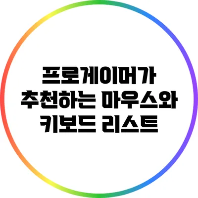 프로게이머가 추천하는 마우스와 키보드 리스트
