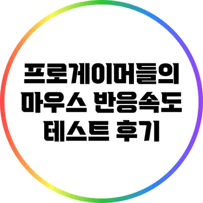 프로게이머들의 마우스 반응속도 테스트 후기