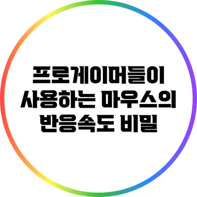 프로게이머들이 사용하는 마우스의 반응속도 비밀