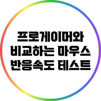 프로게이머와 비교하는 마우스 반응속도 테스트