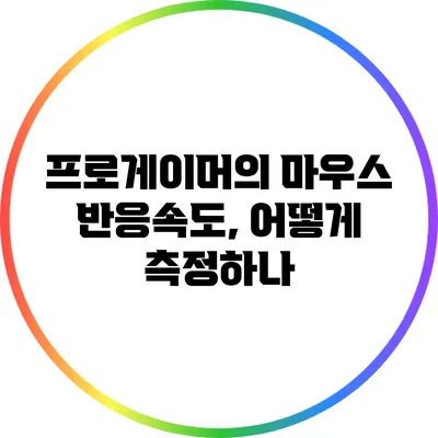 프로게이머의 마우스 반응속도, 어떻게 측정하나?