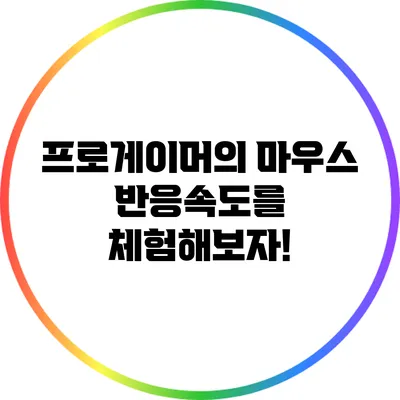 프로게이머의 마우스 반응속도를 체험해보자!