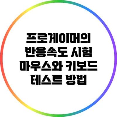 프로게이머의 반응속도 시험: 마우스와 키보드 테스트 방법