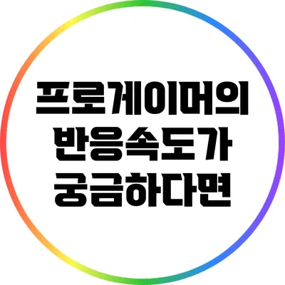 프로게이머의 반응속도가 궁금하다면?
