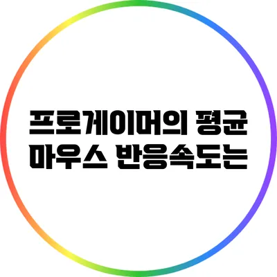 프로게이머의 평균 마우스 반응속도는?