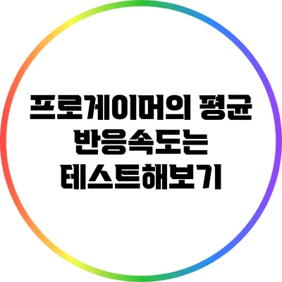 프로게이머의 평균 반응속도는? 테스트해보기