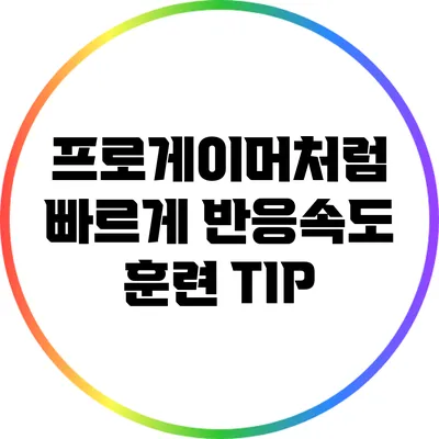프로게이머처럼 빠르게: 반응속도 훈련 TIP
