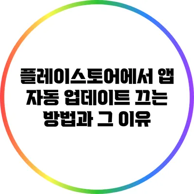 플레이스토어에서 앱 자동 업데이트 끄는 방법과 그 이유