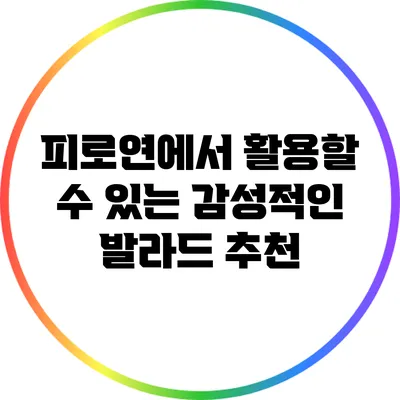 피로연에서 활용할 수 있는 감성적인 발라드 추천