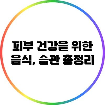 피부 건강을 위한 음식, 습관 총정리