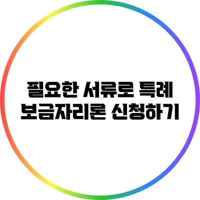 필요한 서류로 특례 보금자리론 신청하기