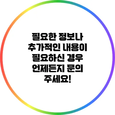 필요한 정보나 추가적인 내용이 필요하신 경우 언제든지 문의 주세요!