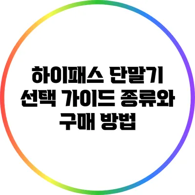 하이패스 단말기 선택 가이드: 종류와 구매 방법