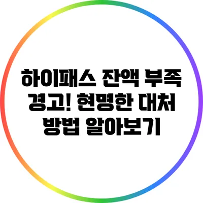 하이패스 잔액 부족 경고! 현명한 대처 방법 알아보기