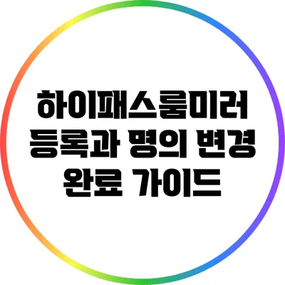 하이패스룸미러 등록과 명의 변경 완료 가이드