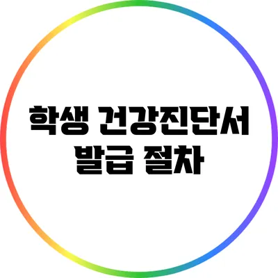 학생 건강진단서 발급 절차