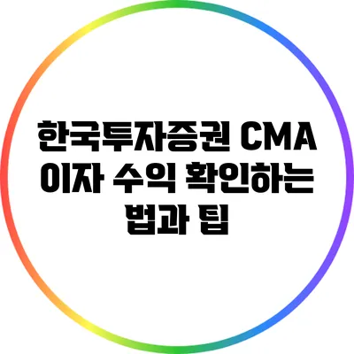 한국투자증권 CMA 이자 수익 확인하는 법과 팁