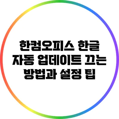 한컴오피스 한글 자동 업데이트 끄는 방법과 설정 팁