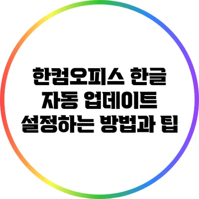 한컴오피스 한글 자동 업데이트 설정하는 방법과 팁