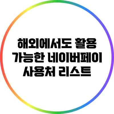 해외에서도 활용 가능한 네이버페이 사용처 리스트
