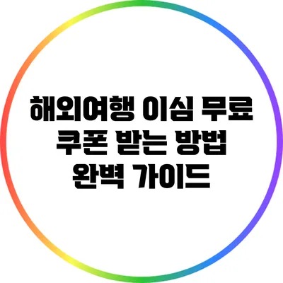 해외여행 이심 무료 쿠폰 받는 방법 완벽 가이드