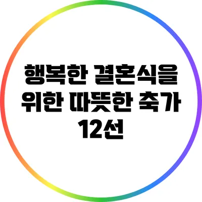 행복한 결혼식을 위한 따뜻한 축가 12선